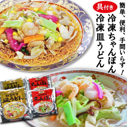 ふるさと納税 ちゃんぽん 冷凍 お水がいらない本場長崎ちゃんぽん・皿うどん