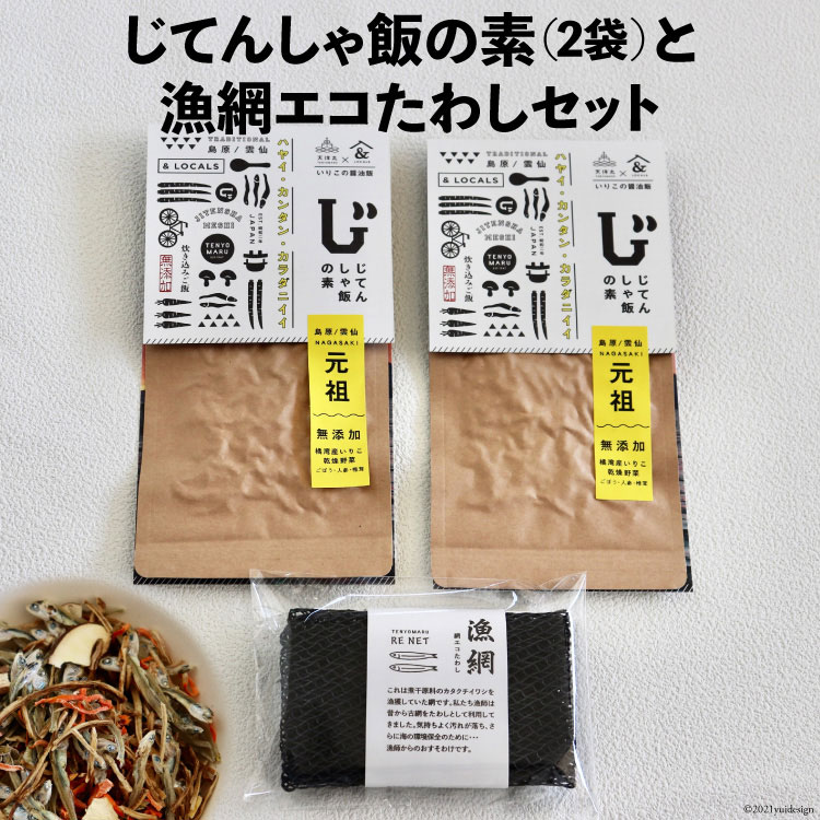 調味料(料理の素)人気ランク25位　口コミ数「2件」評価「5」「【ふるさと納税】じてんしゃ飯の素（2袋）と漁網エコたわしセット / 天洋丸 / 長崎県 雲仙市 [item0443]」