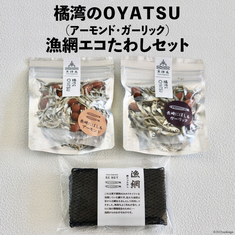 2位! 口コミ数「0件」評価「0」橘湾のOYATSU（アーモンド・ガーリック）と漁網エコたわしセット / 天洋丸 / 長崎県 雲仙市 [item0444]