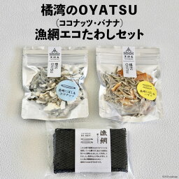 【ふるさと納税】橘湾のOYATSU（ココナッツ・バナナ）と漁網エコたわしセット / 天洋丸 / 長崎県 雲仙市 [item0445]