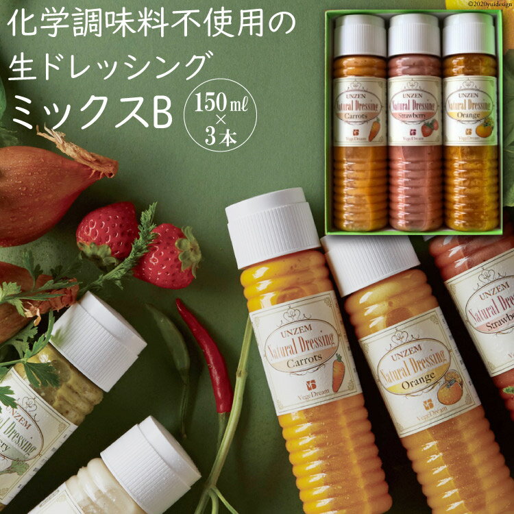 4位! 口コミ数「1件」評価「5」from雲仙「ナチュラルドレッシングミックスB」150ml×3