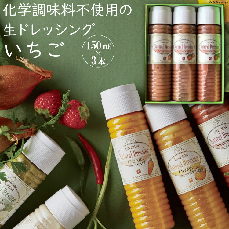 34位! 口コミ数「0件」評価「0」from雲仙「ナチュラルドレッシングいちご」150ml×3 ふるさと納税 苺