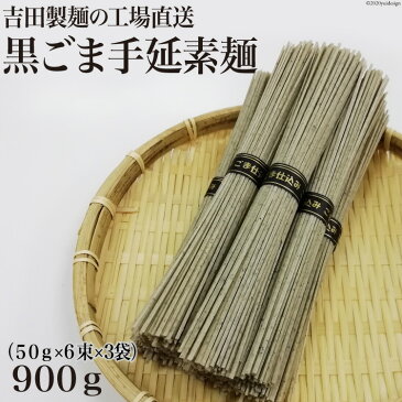 【ふるさと納税】吉田製麺の工場直送　黒ごま手延素麺900g　（50g×6束×3袋）