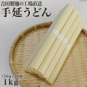 【ふるさと納税】吉田製麺の工場直送　手延うどん1kg　（50