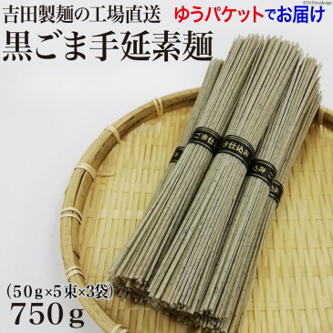 【ふるさと納税】吉田製麺の工場直送　黒ごま手延素麺750g　（50g×5束×3袋）