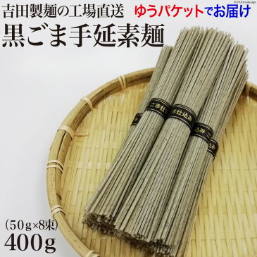 【ふるさと納税】吉田製麺の工場直送　黒ごま手延素麺400g　（50g×8束）