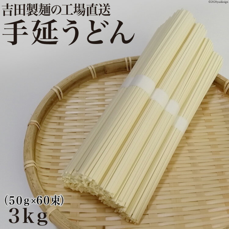 吉田製麺の工場直送　手延うどん3kg　（50g×60束）