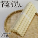 【ふるさと納税】吉田製麺の工場直送　手延うどん3kg　（50