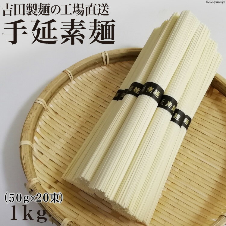 【ふるさと納税】吉田製麺の工場直送　手延素麺1kg　（50g×20束）