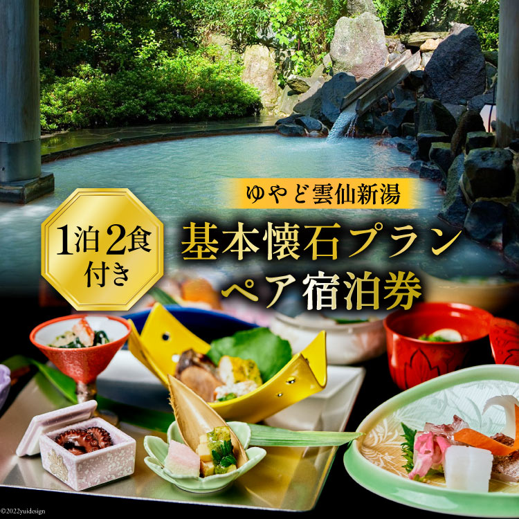 21位! 口コミ数「0件」評価「0」宿泊券 雲仙温泉 宿泊プラン【ゆやど雲仙新湯 基本懐石プラン】ペア宿泊券(1泊2食付) 温泉 旅行 旅 / 長崎県 雲仙市