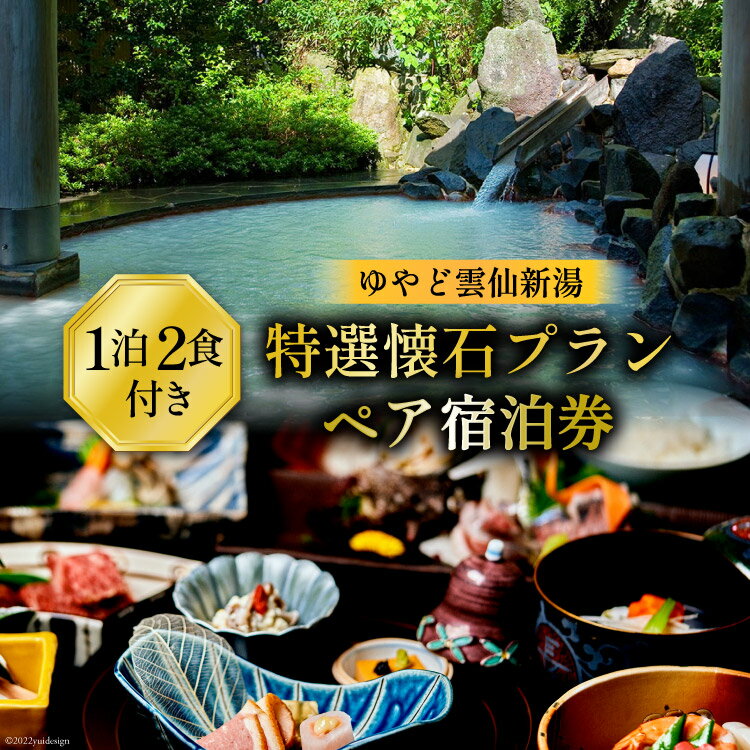 24位! 口コミ数「0件」評価「0」宿泊券 雲仙温泉 宿泊プラン【ゆやど雲仙新湯 特選懐石プラン】ペア宿泊券(1泊2食付) 温泉 旅行 旅 / 長崎県 雲仙市