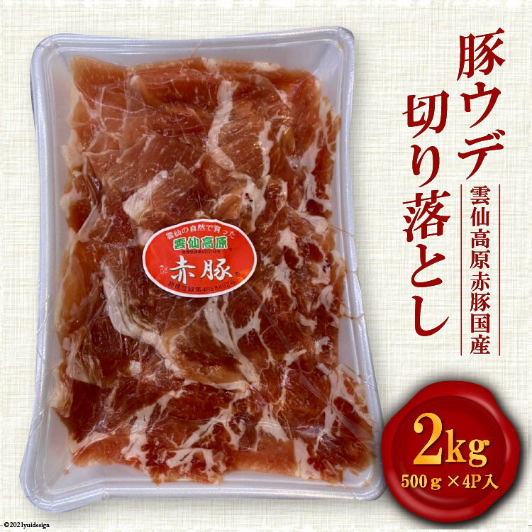 雲仙高原 赤豚 国産 豚ウデ 切り落とし2kg（500g×4P入） / 長崎県農産品流通 / 長崎県 雲仙市