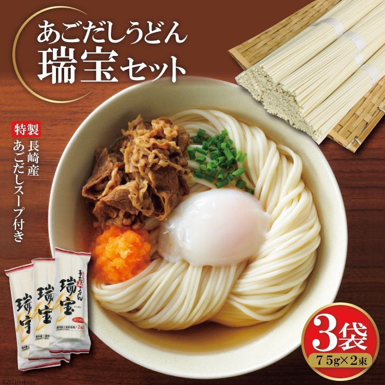 [もっちりした食感]あごだしうどん「瑞宝」(75g×2束・スープ付)×3袋[コロニーエンタープライズ][長崎県雲仙市]