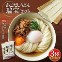 6位! 口コミ数「2件」評価「5」【もっちりした食感】あごだしうどん「瑞宝」（75g×2束・スープ付）×3袋＜コロニーエンタープライズ＞【長崎県雲仙市】