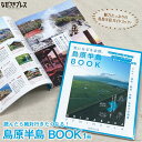 雑誌人気ランク30位　口コミ数「0件」評価「0」「【ふるさと納税】【読んだら絶対行きたくなる！】島原半島BOOK 1冊＜ながさきプレス＞【長崎県雲仙市】」