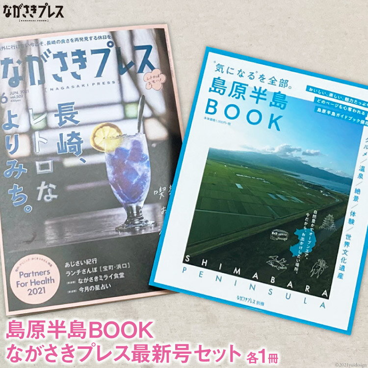 1位! 口コミ数「0件」評価「0」【読んだら絶対行きたくなる！】島原半島BOOK＆ながさきプレス最新号セット 各1冊＜ながさきプレス＞【長崎県雲仙市】