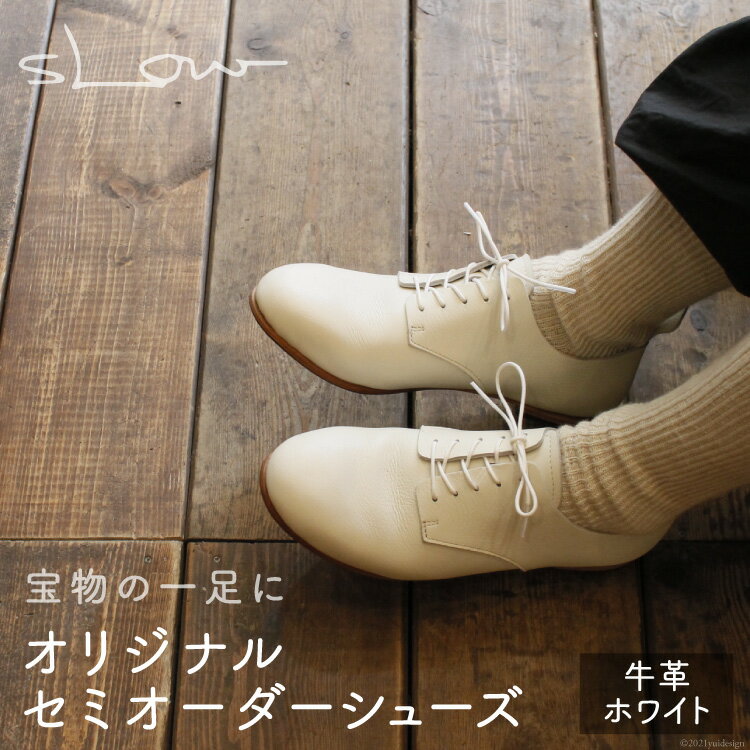 【ふるさと納税】【宝物の一足に】オリジナル セミオーダーシューズ（ホワイト）＜sLow shoes ＞【長崎県雲仙市】