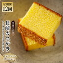 【ふるさと納税】【12回定期便】長崎カステラ1.8号（0.6号×3本入）/ 文明堂総本店 / 長崎県 雲仙市 [item1030]