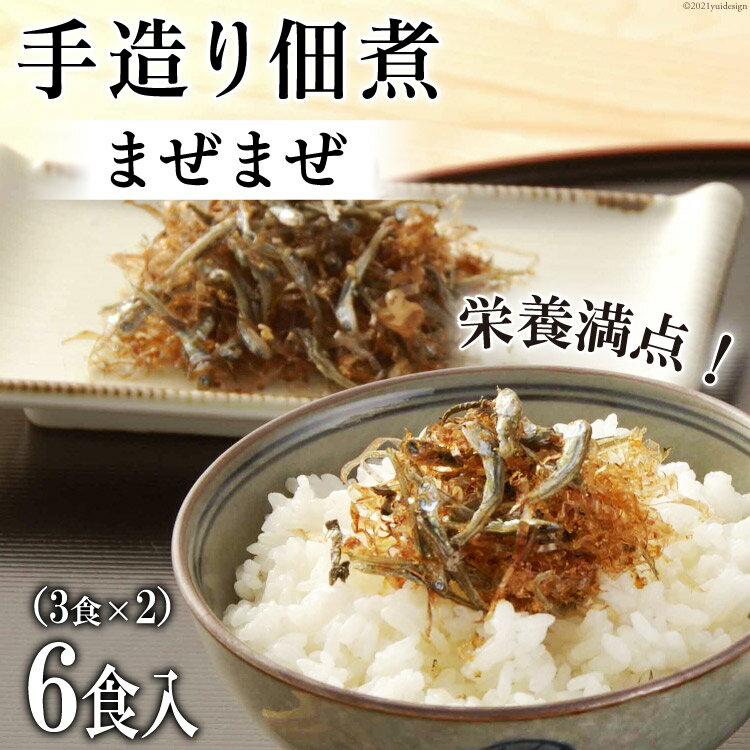 33位! 口コミ数「0件」評価「0」手造り佃煮「まぜまぜ」6食入(3食×2) ＜早瀬海産 ＞【長崎県雲仙市】