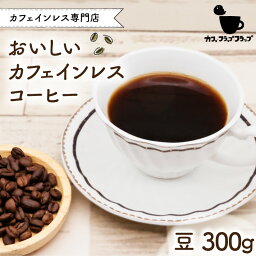 【ふるさと納税】【カフェインレス専門店】おいしいカフェインレスコーヒー 豆のまま300g＜カフェ・フラップフラップ＞【長崎県雲仙市】