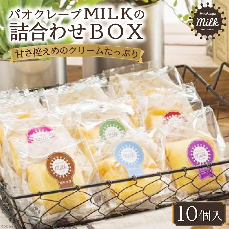 【ふるさと納税】パオクレープMILKの詰合わせBOX（10個入り）＜MILK＆レシェンテ＞【長崎県雲仙市】