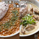 冷凍スパイスカレー6食セット＜カレーライフ＞