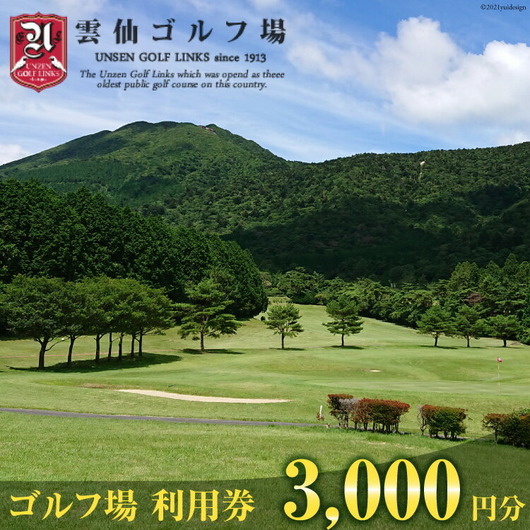 18位! 口コミ数「0件」評価「0」ゴルフ場 利用券3,000円分＜雲仙ゴルフ場＞【長崎県雲仙市】