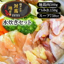 【ふるさと納税】【幻の 地鶏 】 長崎 対馬 地どり 贅沢 水炊き セット/ 南高愛隣会 / 長崎県 雲仙市 [item1115]