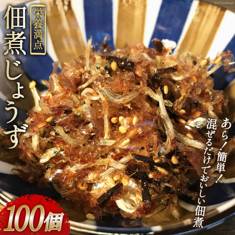 栄養満点みんなで食べよう! 佃煮じょうず 100個セット/ 山口海産 / 長崎県 雲仙市  / 佃煮 つくだ煮 惣菜 100個 簡単