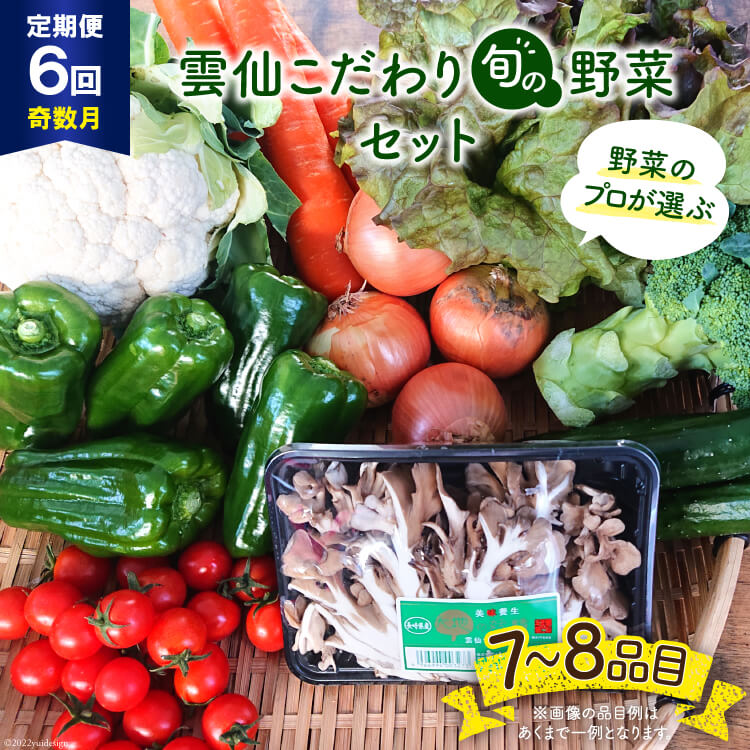 雲仙市の温暖多雨で水が豊富な環境ですくすく育った野菜をお届けします。 ★ポイント1 野菜のプロが長年培った経験を活かし、鮮度のいい野菜を厳選し、手作業で梱包します。 機械任せの梱包作業は一切いたしません！ ★ポイント2 いつでもクール便で発送します！ 配送トラックの荷台の中の温度は、冬場でも日差しの影響で高温になることが多く、野菜を保管する温度としては適温とはいかないことがあります。 【梱包例】 春:新玉ねぎ、アスパラガス、人参、ミニトマト、エリンギ、短ナス、サニーレタス、ホウレンソウ 夏:とうもろこし（スイートコーン）、短ナス、ピーマン、トマト、きゅうり、じゃがいも、乾燥玉ねぎ 秋:乾燥玉ねぎ、新じゃいも、人参、トマト、小松菜、ホウレンソウ、サニーレタス、えのき 冬:水菜、ほうれん草、サニーレタス、玉ねぎ、にんじん、トマト、しめじ ●ご注意 ・画像の品目例はあくまで一例となります。 ・品目は固定ではありませんのでご注意ください。 ・品目により、重さが変わります。 ●吉岡青果のご紹介 雲仙野菜を愛する青果店です。 商品説明 名称 【6回定期便(奇数月)】雲仙こだわり野菜セット 内容量 野菜（きのこ含む）7品目～8品目を奇数月1回（全6回）お届け アレルギー表示（特定原材料） やまいも 賞味期限 出荷から1週間程度（品目により異なる） 配送方法 冷蔵 事業者 吉岡青果 ・寄附申込みのキャンセル、返礼品の変更・返品はできません。あらかじめご了承ください。 ・ふるさと納税よくある質問はこちら【6回定期便(奇数月)】雲仙こだわり野菜セット (旬の野菜 7～8品目/回) / 吉岡青果 / 長崎県 雲仙市 雲仙市の温暖多雨で水が豊富な環境ですくすく育った野菜をお届けします。 ★ポイント1 野菜のプロが長年培った経験を活かし、鮮度のいい野菜を厳選し、手作業で梱包します。 機械任せの梱包作業は一切いたしません！ ★ポイント2 いつでもクール便で発送します！ 配送トラックの荷台の中の温度は、冬場でも日差しの影響で高温になることが多く、野菜を保管する温度としては適温とはいかないことがあります。 【梱包例】 春:新玉ねぎ、アスパラガス、人参、ミニトマト、エリンギ、短ナス、サニーレタス、ホウレンソウ 夏:とうもろこし（スイートコーン）、短ナス、ピーマン、トマト、きゅうり、じゃがいも、乾燥玉ねぎ 秋:乾燥玉ねぎ、新じゃいも、人参、トマト、小松菜、ホウレンソウ、サニーレタス、えのき 冬:水菜、ほうれん草、サニーレタス、玉ねぎ、にんじん、トマト、しめじ ●ご注意 ・画像の品目例はあくまで一例となります。 ・品目は固定ではありませんのでご注意ください。 ・品目により、重さが変わります。 ●吉岡青果のご紹介 雲仙野菜を愛する青果店です。