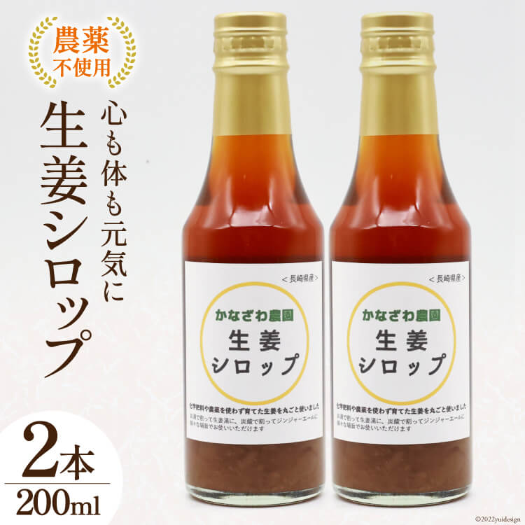 【先行受付】【ふるさと納税】【50セット限定】 生姜シロップ 200ml×2本 / かなざわ農園 / 長崎県 雲仙市