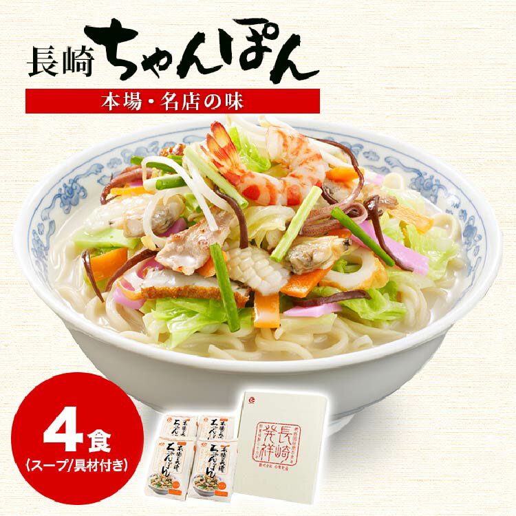 5位! 口コミ数「0件」評価「0」【本場 名店の味】冷凍 ちゃんぽん 4食セット 具材付 簡単 人気 チャンポン / サンクスラボ / 長崎県 雲仙市