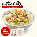 【ふるさと納税】【本場 名店の味】冷凍 ちゃんぽん 4食セット 具材付 簡単 人気 チャンポン / サンクスラボ / 長崎県 雲仙市