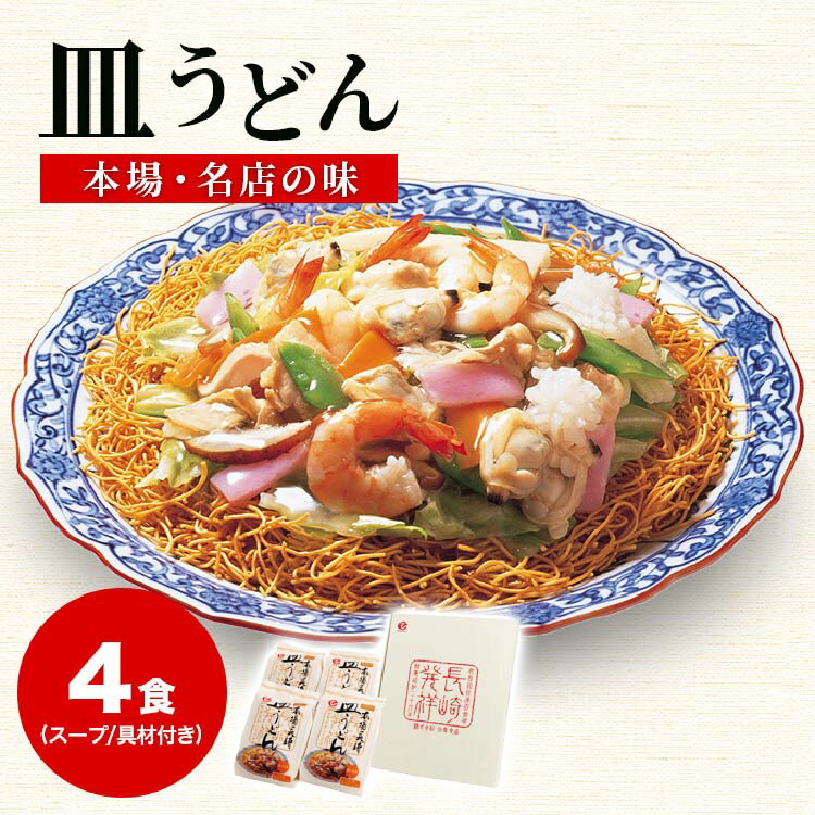 2位! 口コミ数「0件」評価「0」【本場 名店の味】冷凍 皿うどん 4食セット 具材付 簡単 人気 / サンクスラボ / 長崎県 雲仙市