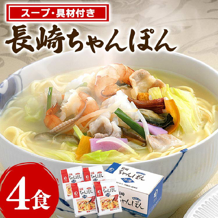 11位! 口コミ数「0件」評価「0」みろくや 具材付 冷凍 ちゃんぽん 4食 / 長崎県 雲仙市