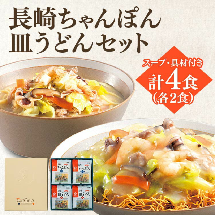 7560円 【送料込】 ふるさと納税 冷凍皿うどん4食セット レンジで温めるだけの具入りあんかけ付の皿うどん FR32 長崎県諫早市 7560円 【送料込】 ふるさと納税 冷凍皿うどん4食セット レンジで温めるだけの具入りあんかけ付の皿うどん FR32 長崎県諫早市