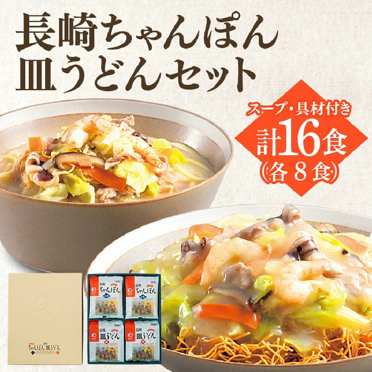 【ふるさと納税】長崎ちゃんぽん & 皿うどん 各8食 計16食 簡単 人気 チャンポン / サンクスラボ / 長崎県 雲仙市