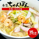 ●長崎 新地中華街の老舗 長崎が生んだ長崎のちゃんぽん・皿うどん・焼きそばは、ここ長崎ならではの独自の風味を持つ長崎の味です。 その味をよりいっそう引き立たせるのに無くてはならないのが、当社自慢の各種中華麺です。 70年以上の長期に渡り、創業者自らにより独自の製法を作り上げ、現在に至っております。 製品の品質を第一に考え、長崎人の舌に恥じない麺作りをしていきたいと思っております。 ●2代目 大坪正一のこだわりの麺 最高級の小麦粉と唐あくを使用する事により、本来の風味を生み出す事ができるよう心がけて製造しています。 当社のちゃんぽん麺の特徴は、良質な素材・技術により、ちゃんぽん独特の鶏がらスープによく絡み、その口あたりはソフトでありながらも生きたようにピチピチとしたコシのあるところが特徴です。 ●三栄独自の自慢のスープ 初代、原義永が研究に研究を重ね作り上げたスープは、あっさりでありながらも鶏がらのうま味を最大限に引き出した自慢のスープです。 ちゃんぽん・皿うどん・八宝菜にはもちろんの事、チャーハン・春雨・ビーフン・焼きそばなど中華の料理には何でも使え、万能であると大変ファンの多いスープです。　 ●冷凍可 麺をゆでた後、水洗いし、ザルに上げ1人前ずつ、冷凍して下さい。 ◎冷凍されない場合は、生物ですのでお早めにお召し上がり下さい。 商品説明 名称 本場 名店の味 「三栄」 本生 長崎ちゃんぽん 内容量 ・ちゃんぽん麺：100g×15 ・スープ：11g×15 原材料 ・めん：小麦粉、かん水（唐あく水）、酒精、プロピレングリコール ・スープ：食塩、ポークパウダー、砂糖、脱脂粉乳、粉末醤油、香辛料、チキンパウダー、貝エキス、調味料（アミノ酸等） アレルギー表示（特定原材料） 小麦 賞味期限 製造から20日（要冷蔵） 配送方法 常温 配送不可エリア 沖縄・離島 事業者 サンクスラボ株式会社 ・寄附申込みのキャンセル、返礼品の変更・返品はできません。あらかじめご了承ください。 ・ふるさと納税よくある質問はこちら本場 名店の味 「三栄」 本生 長崎ちゃんぽん 15人前 (スープ付き)/ 長崎県 雲仙市 ●長崎 新地中華街の老舗 長崎が生んだ長崎のちゃんぽん・皿うどん・焼きそばは、ここ長崎ならではの独自の風味を持つ長崎の味です。 その味をよりいっそう引き立たせるのに無くてはならないのが、当社自慢の各種中華麺です。 70年以上の長期に渡り、創業者自らにより独自の製法を作り上げ、現在に至っております。 製品の品質を第一に考え、長崎人の舌に恥じない麺作りをしていきたいと思っております。 ●2代目 大坪正一のこだわりの麺 最高級の小麦粉と唐あくを使用する事により、本来の風味を生み出す事ができるよう心がけて製造しています。 当社のちゃんぽん麺の特徴は、良質な素材・技術により、ちゃんぽん独特の鶏がらスープによく絡み、その口あたりはソフトでありながらも生きたようにピチピチとしたコシのあるところが特徴です。 ●三栄独自の自慢のスープ 初代、原義永が研究に研究を重ね作り上げたスープは、あっさりでありながらも鶏がらのうま味を最大限に引き出した自慢のスープです。 ちゃんぽん・皿うどん・八宝菜にはもちろんの事、チャーハン・春雨・ビーフン・焼きそばなど中華の料理には何でも使え、万能であると大変ファンの多いスープです。　 ●冷凍可 麺をゆでた後、水洗いし、ザルに上げ1人前ずつ、冷凍して下さい。 ◎冷凍されない場合は、生物ですのでお早めにお召し上がり下さい。