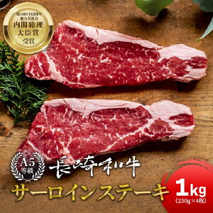 【ふるさと納税】【 A5等級 】 長崎和牛 サーロインステーキ 250g×4 計1kg / サンクス...