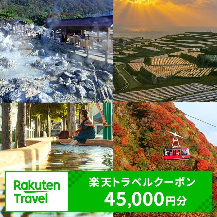 【ふるさと納税】長崎県雲仙市の対象施設で使える楽天トラベルクーポン 寄付額150,000円