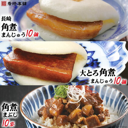 長崎名物 至高の逸品 長崎角煮まん 10個・大とろ角煮まん 10個・角煮まぶし 10袋 冷凍 簡単調理 / 岩崎本舗 / 長崎県 雲仙市 [item1022]