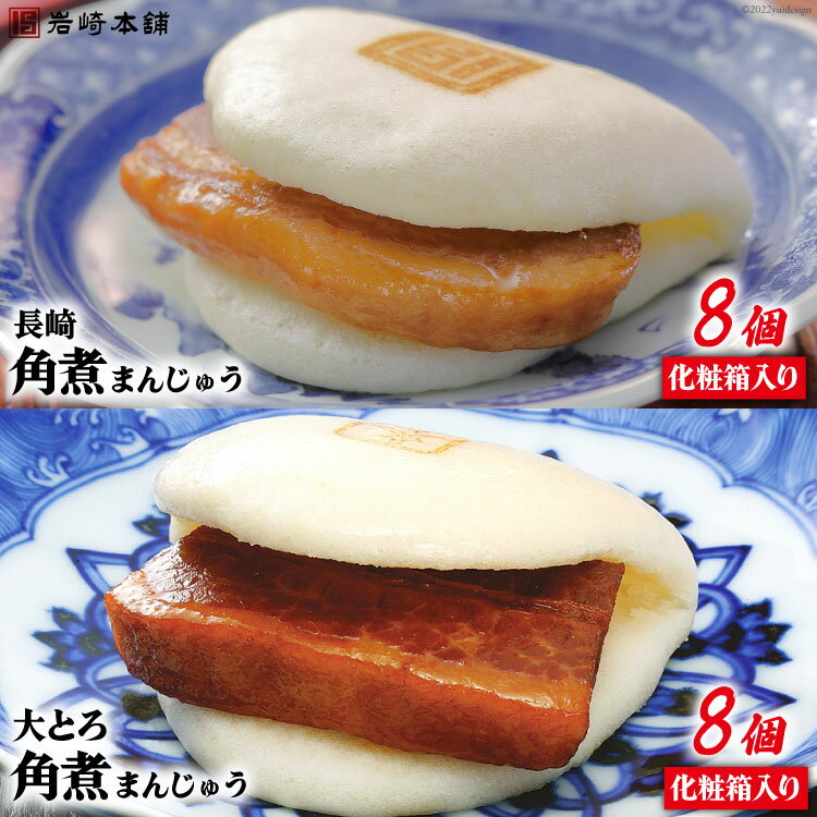 【ふるさと納税】長崎名物 至高の逸品 長崎角煮まん 8個・大