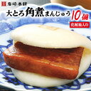 【ふるさと納税】長崎名物 至高の逸品 大とろ角煮まんじゅう 10個 化粧箱入り 冷凍 簡単調理 / 岩崎本舗 / 長崎県 雲仙市 [item0709]