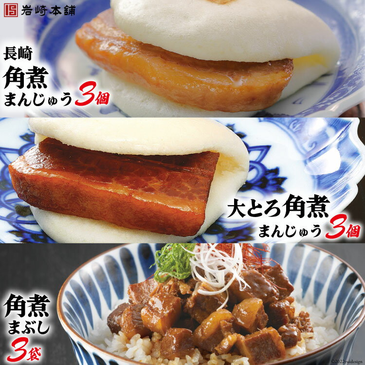 【ふるさと納税】長崎名物 至高の逸品 長崎角煮まん 3個・大とろ角煮まん 3個・角煮まぶし 3袋 冷凍 簡単調理 / 岩崎本舗 / 長崎県 雲仙市 [item1017]