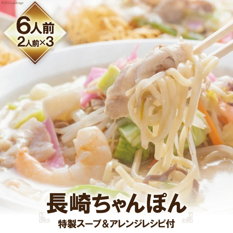 【ふるさと納税】長崎ちゃんぽん (特製スープ&アレンジレシピ付) 6人前 生麺 本場の味 / 吉岡青果 / 長崎県 雲仙市[item0742]