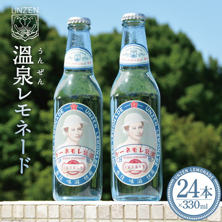 【ふるさと納税】サイダー 温泉(うんぜん)レモネード 330ml×24本 炭酸飲料 天然水 ラムネ / 雲仙観光...