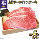 【ふるさと納税】定期便 6回 牛肉 雲仙育ち おがわ牛 A5 サーロインステーキ 総計6kg(1kg×6回) ステーキ 黒毛和牛 冷凍 / 焼肉おがわ / 長崎県 雲仙市