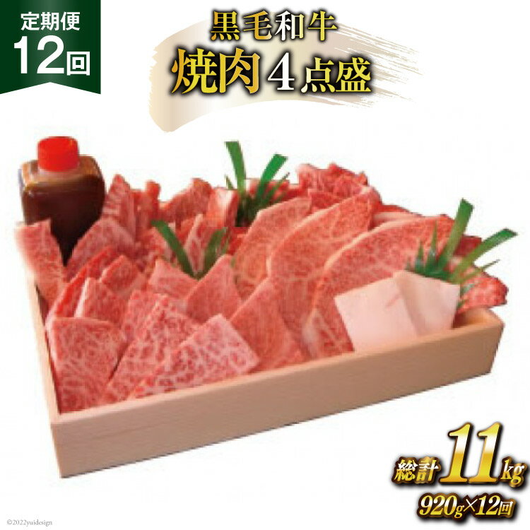 【ふるさと納税】定期便 12回 牛肉 雲仙育ち おがわ牛 焼肉4点盛 総計約11kg(920g×12回) 黒毛和牛 上バラ 上モモ 上ロース 上カルビ 冷凍 / 焼肉おがわ / 長崎県 雲仙市