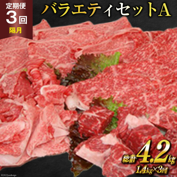 【ふるさと納税】定期便 3回 牛肉 雲仙育ち おがわ牛 バラエティーセットA 総計4.2kg(1.4kg×3回) 黒毛和牛 上ロース薄切り肉 モモ薄切り肉 切落とし カレー肉 冷凍 / 焼肉おがわ / 長崎県 雲仙市