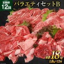【ふるさと納税】定期便 12回 牛肉 雲仙育ち おがわ牛 バラエティーセットB 総計18kg(1.5kg×12回 ) [焼肉おがわ 長崎県 雲仙市 item21...